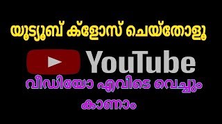 youtube tips how to minimaize youtube video യൂട്യൂബിൽവീഡിയോ കാണാൻ ഒരു എളുപ്പവഴി