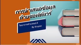 การนำเสนอข้อมูลด้วยซอฟต์แวร์ป 4