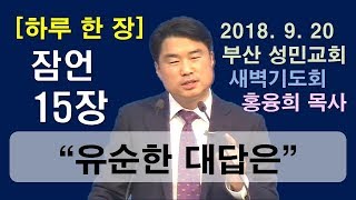 [하루 한 장] 잠언15장_유순한 대답은