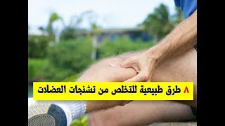 8 طرق طبيعية لعلاج تشنجات العضلات | افضل واسرع الطرق الطبيعية لعلاج تشنج العضلات