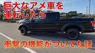 【アメ車】フォードF150 運転させてもらったら衝撃の事実が！！初めてのピックアップトラック　　FORD F-150 review