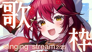 【歌枠／singing stream 】#初見さん大歓迎 今日も元気をお届け✨🎤まったりアニソン・JPOP・ボカロ【#早乙女あずき #vtuber 2/25