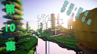 【媛媛】Minecraft：樂土II ♥EP10.超簡陋小型伐木場♥