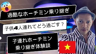 赤ちゃん含めて子供4人連れて過酷なホーチミン23時間乗り継ぎの過ごし方！！