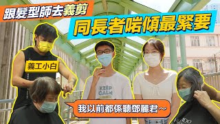 #HKSOCIALTV｜年輕髮型師主動做義剪 希望將愛傳下去 做髮型師就一定健談？ 原來後生同長者都聽鄧麗君！