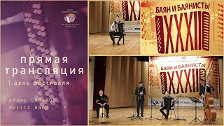 День 1 - ХХXII Международный фестиваль «БАЯН И БАЯНИСТЫ» 15-20 декабря 2020 года