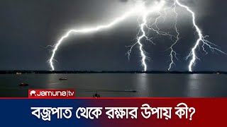 তাপমাত্রার সাথে ব/জ্রপাতের সম্পর্ক কী, বাজ কেনো পড়ে? | Rain Weather | Jamuna TV