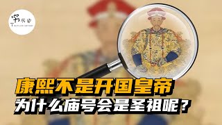 康熙不是开国皇帝，为什么庙号会是圣祖呢？