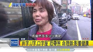 打死都不能買？10種「絕命風水屋」曝光│三立新聞台