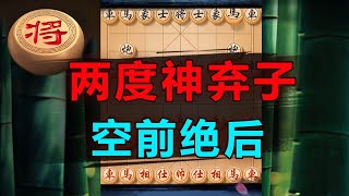 两度神弃车！绝鲨无解！| 象棋教学 | 象棋比赛 | 象棋开局 | 象棋定式杀法 | 象棋残局