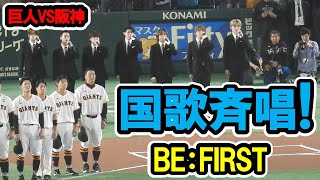 BE:FIRST　東京ドームで初めての国歌斉唱！　巨人対阪神　2024/3/29　東京ドーム　【現地映像】