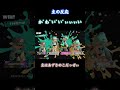 人生初の100倍マッチ勝利！✌️ミントのみんな最後までフェス楽しもう！ shorts スプラトゥーン3