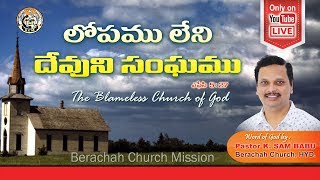 లోపము లేని దేవుని సంఘము -1 || Msg By Pastor. K. Sam Babu || 11/05/2020 ||