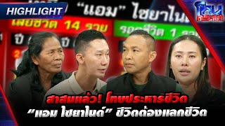 [Highlight] สาสมแล้ว! โทษประหารชีวิต \