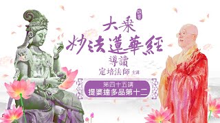 【淨薈字幕版 | 第四十五講 | 提婆達多品第十二】大乘《妙法蓮華經》導讀 釋定培法師 主講 / 犯了五逆重罪的提婆達多竟亦獲授記成佛! 你可了解此中的因由?