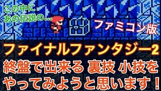 FC　ファイナルファンタジー2　終盤で出来る　裏技　小技　を　ちょっと紹介したいと思います！　ファミコン