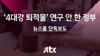 [단독] 6년간 '4대강 퇴적물' 분석 한번 안 한 환경부