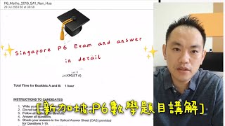 新加坡P6小學六年級上學期期末考數學題目講解 下集 Singapore P6 Math SA1 Exam tutorial Section B