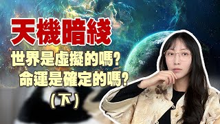 炸裂的真相，原來我們在進行一場真實的虛擬進化遊戲（下） | 艾瑪的修行筆記