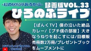 2/8（土）22時~■ひろのぶライブ録画版vol.33■【ぱんくTV】僕の泣いた絶品カレー【プチ信の部屋】大きなうねりを起こすには／目標販売冊数2万冊／プレゼントブックをムーブメントに