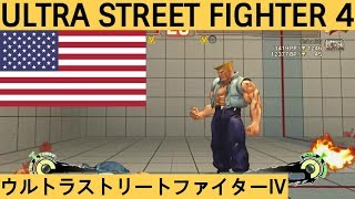 USFIV ➤ North America Compilation #55 ➤ ultra street fighter 4, ウルトラストリートファイター4, capcom