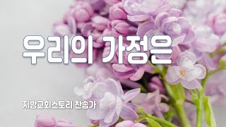 지방교회스토리 찬송가 154회 - 우리의 가정은