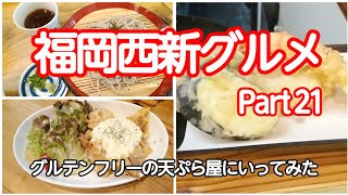 福岡西新グルメ Part 21　グルテンフリーの天ぷら屋にいってみた！