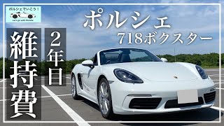 ポルシェ718ボクスター所有2年目の維持費大公開！