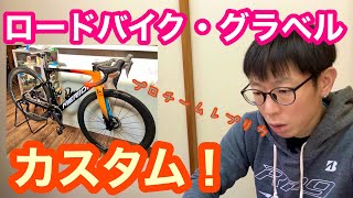 【 ロードバイク・グラベル 】カスタム！！【 Merida リアクト・Cannondale トップストーン 】