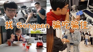 【VLOG#63】找 Songsen 騙吃騙住，天天拍攝，再買新器材【尚進週記】