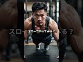 【筋トレ雑学】腕立て100回はムダ⁉️ 効率よく筋肉をデカくする方法！ ショート動画 筋トレ 筋トレ雑学 フィットネス ベンチプレス