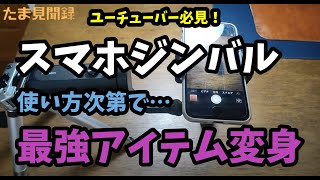 スマホジンバルは使い方次第で最強アイテムに変身？