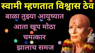 #तुमच्या आयुष्यात आता मोठा चमत्कार दिसेल ||#swami sandesh tody||#swamimaulisandesh||