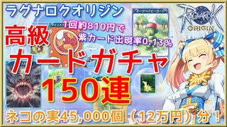 【ラグオリ】1回810円の沼！紫カード狙いで高級カードガチャ150連！