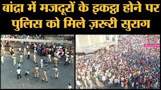 Bandra Station पर जमा हुई Daily Wage Workers की भीड़ के पीछे असली कारण क्या है? | Covid-19