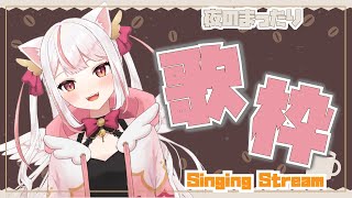 【夜のまったり #歌枠 】たのしくうたうぞ💗【羽恋ルルカ／新人Vtuber】