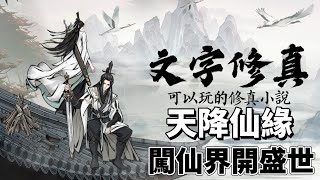 《天降仙緣-放置修仙》 純文字無圖片 放置掛機修仙 | 修真世界 煉丹、煉器、潛修、煉脈、功法、陣法、法寶、法身、神獸、神寵、祖符、異火 召集夥伴道侶 闖仙界開盛世