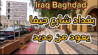 بغداد شارع حيفا تعالو اخذكم جولة