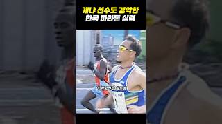 케냐 선수도 놀란 이봉주 페이스 ㄷㄷ