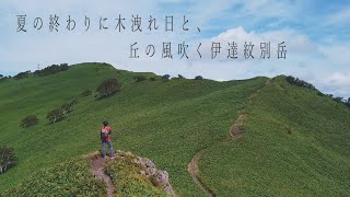 【洞爺湖と太平洋を一望しよう】 伊達紋別岳 【北海道登山の旅】 A gentle hike with beautiful views.