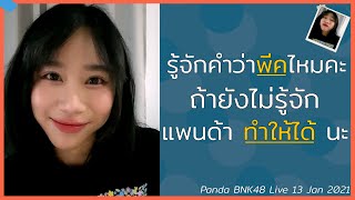 รู้จักคำว่าพีคไหมคะ แพนด้าทำให้ได้นะ Panda BNK48 Live