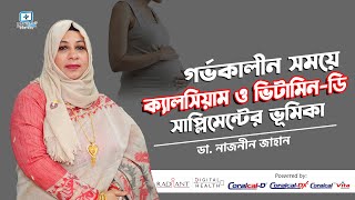 গর্ভকালীন সময়ে ক্যালসিয়াম ও ভিটামিন ডি সাপ্লিমেন্ট কেন দরকার - Pregnancy Tips and Advice Bangla