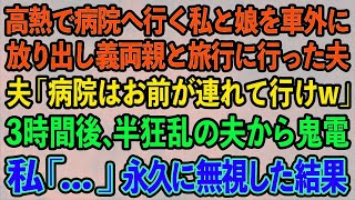 【スカッとする話】高熱で病院へ行く私と娘を車外に放り出し義両親と旅行に行った夫「病院はお前が連れて行けw」3時間後、高熱で苦しむ私に半狂乱の夫から鬼電→私「   」永久に無視した結果w【修羅場