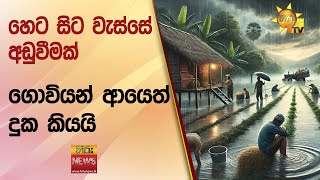 හෙට සිට වැස්සේ අඩුවීමක් - ගොවියන් ආයෙත් දුක කියයි - Hiru News