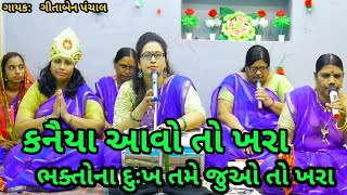 👉 ભજન નીચે લખેલ છે |કનૈયા આવે તો ખરા ભક્તોના દુઃખ| New Gujarati kirtan 2022 |લુણાવાડા ભજન મંડળ