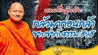 หลวงพี่ใบฎีกาปิยะ กลัวมาก่อนกล้า ซาบซ่ากับธรรมะฮาเฮ แหลงใต้ เทศน์ทองแดง