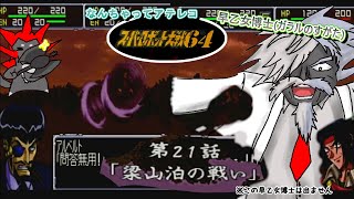 【なんちゃってアテレコ】スーパーロボット大戦６４「第二十一話 　梁山泊の戦い」