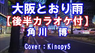 【#新曲】#大阪とおり雨　#角川博　#フルコーラス　後半#カラオケ付き　カバー：Kinopy5