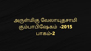 அருள்மிகு வேலாயுதசாமி கும்பாபிஷேக பாகம்-2 - 2015