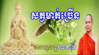 Khmer Buddhist Talk   San Pheareth 2018   សាន ភារ៉េត  សត្វមាត់ច្រើន San Pheareth 2018 New Monk